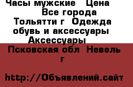 Часы мужские › Цена ­ 700 - Все города, Тольятти г. Одежда, обувь и аксессуары » Аксессуары   . Псковская обл.,Невель г.